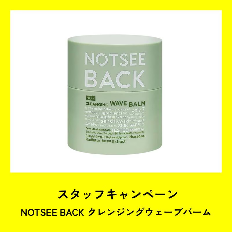 ★スタッフCP★NOTSEE BACK ノットシーバック クレンジングウェーブバーム 43ml