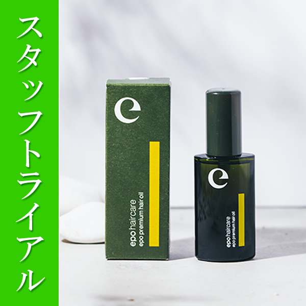 【スタッフトライアル】エポプレミアムヘアオイル 30mL