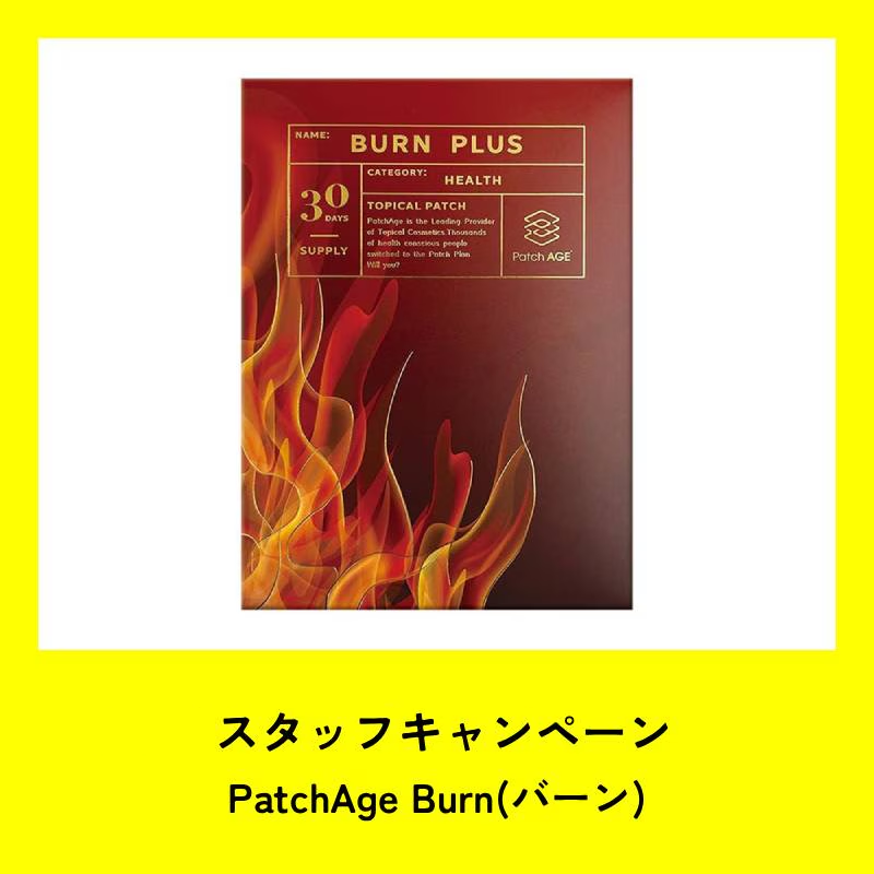 ★スタッフCP★PatchAGE BRUN PLUS パッチエイジ バーンプラス(30パッチ)