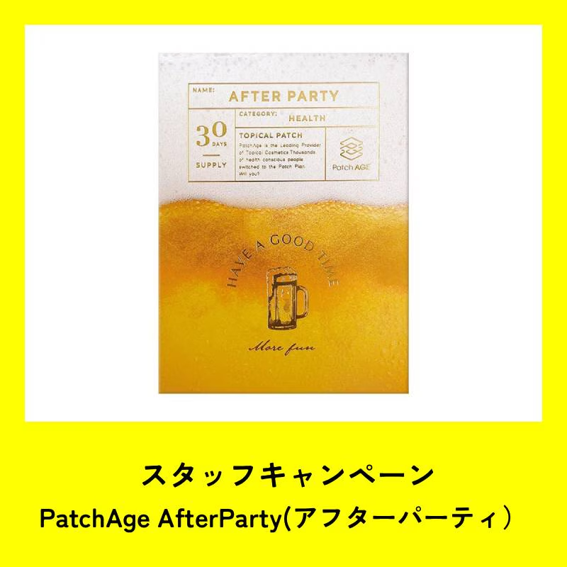 ★スタッフCP★PatchAGE AFTER PARTY パッチエイジ アフターパーティー(30パッチ)