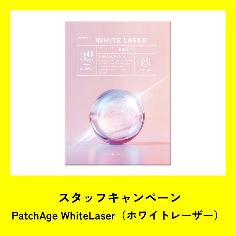 ★スタッフCP★PatchAGE WhiteLaser ホワイトレーザー(30パッチ)