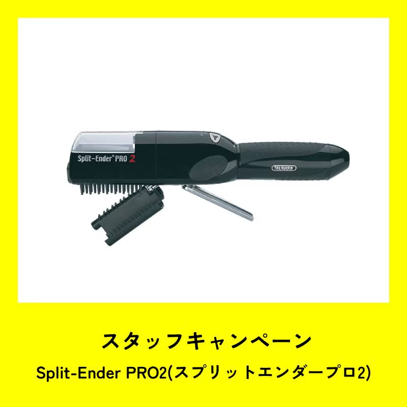 ★スタッフCP★Split-Ender PRO2 業務用 枝毛カッター スプリットエンダープロ2