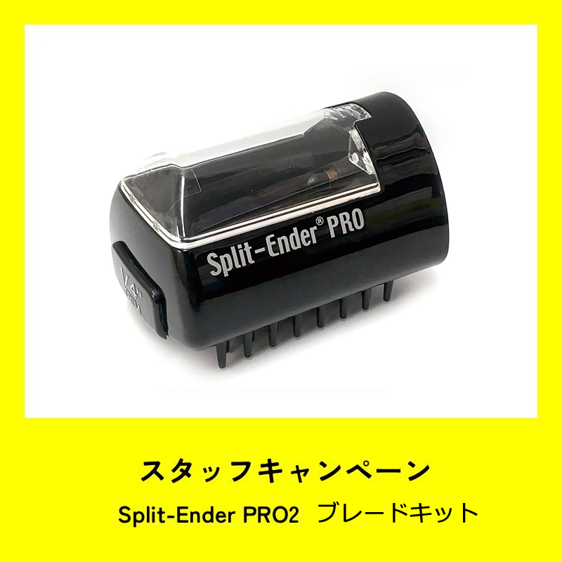 ★スタッフCP★Split-Ender PRO2 スプリットエンダープロ2 ブレードキット(本体前部)アダプター