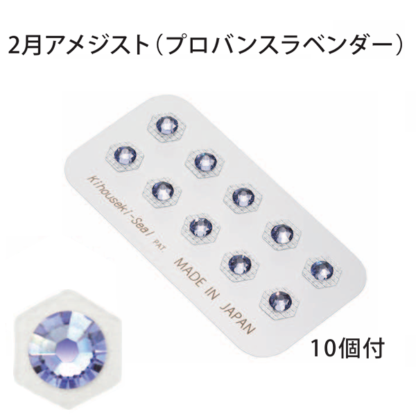 【取寄せ】貴宝石 PowerJewelry TS10P-2 スワロ(大) 2月/アメジスト 10個付き