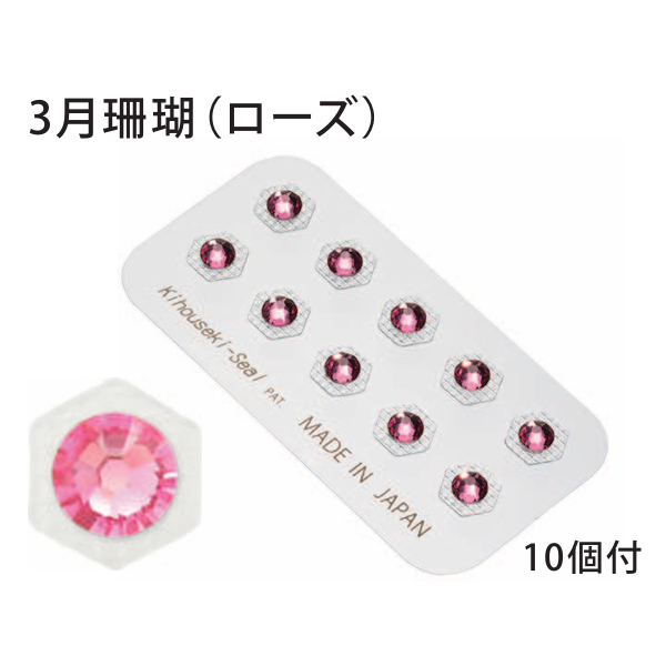 貴宝石 PowerJewelry TS10P-3 スワロ(大) 3月/珊瑚 10個付き