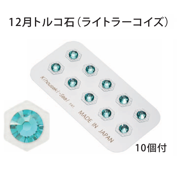 貴宝石 PowerJewelry TS10P-12 スワロ(大) 12月/トルコ石 10個付き