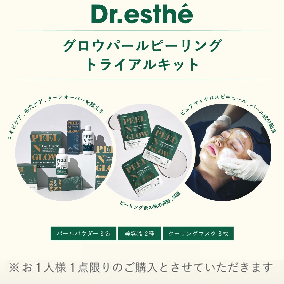 Dr.esthe グロウパールピーリング トライアルキット(3回分)