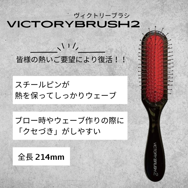 VICTORY BRUSH2 ヴィクトリーブラシ2