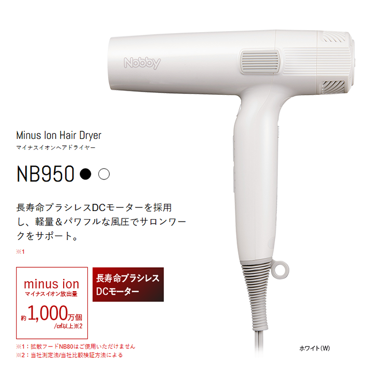 NB950-W ノビィ マイナスイオンヘアードライヤー ホワイト