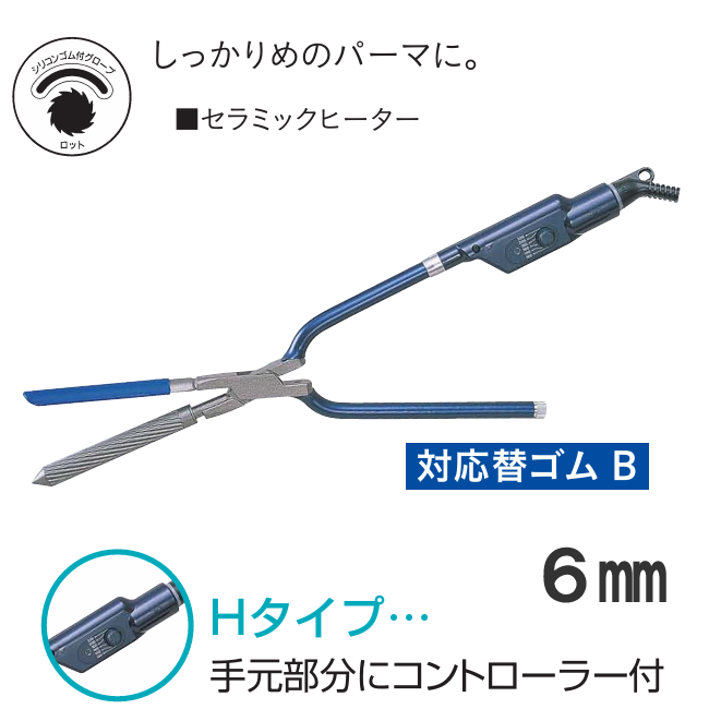 TR-16H ニュースパイラルアイロン 6mm