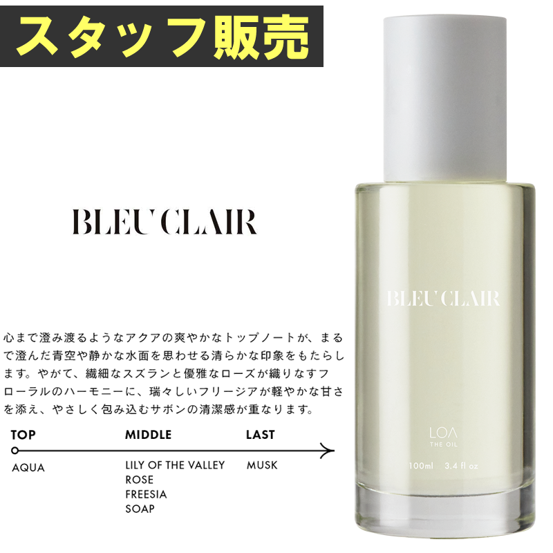 ★スタ販★LOA THE OIL ロア ザ オイル ブルークレール <BLEU CLAIR> 100ml