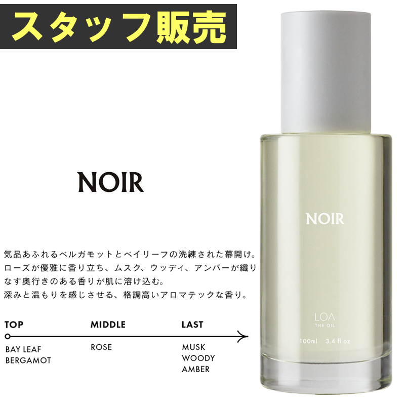 ★スタ販★LOA THE OIL ロア ザ オイル ノワール <NOIR> 100ml