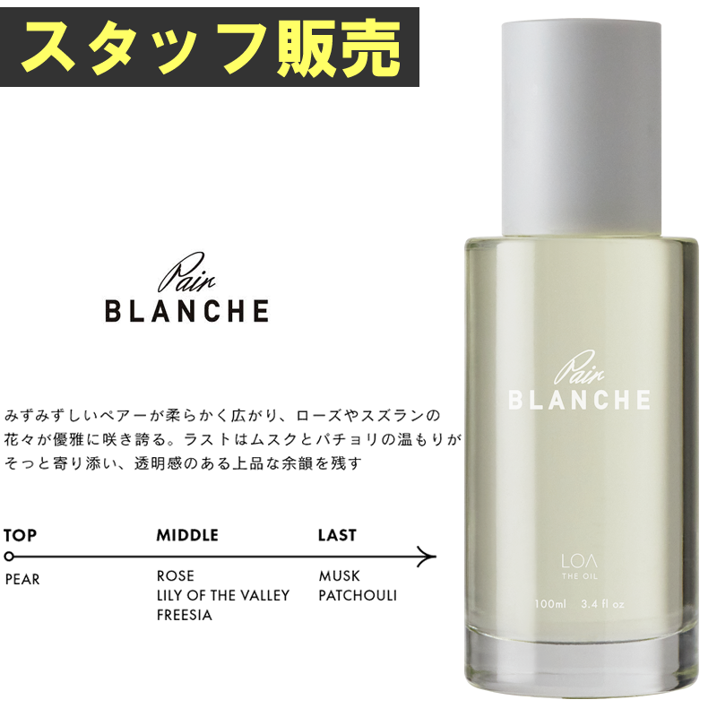 ★スタ販★LOA THE OIL ロア ザ オイル ペアブランシュ <pair BLANCHE> 100ml