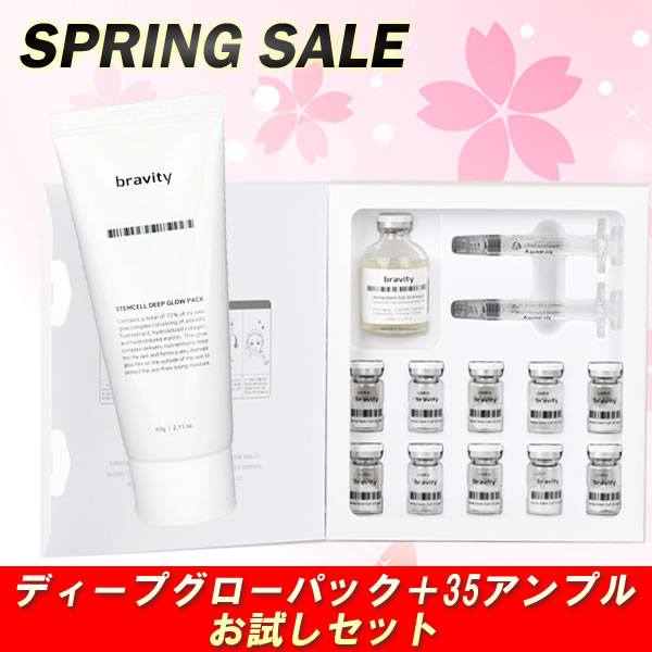 ★スプリングSALE★ bravity(ブラビティ) ディープグローパック+35アンプル お試しセット