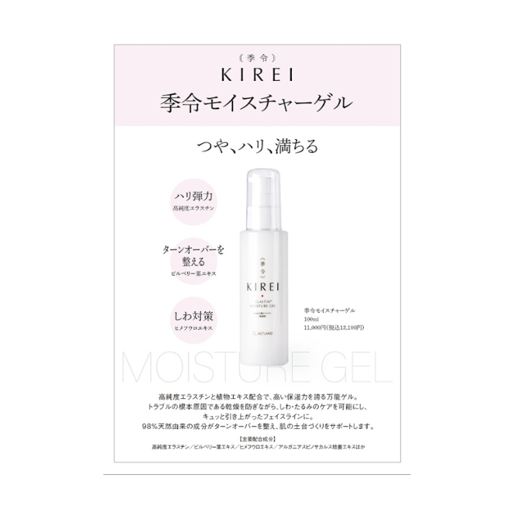 アクトランド 季令 モイスチャーゲル チラシ B6両面 30部