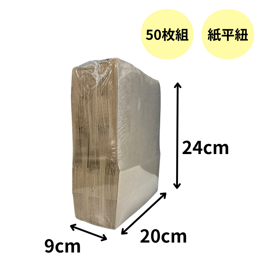 手提げ紙袋 茶 平紐 (幅200×マチ90×高さ240mm) 50枚組
