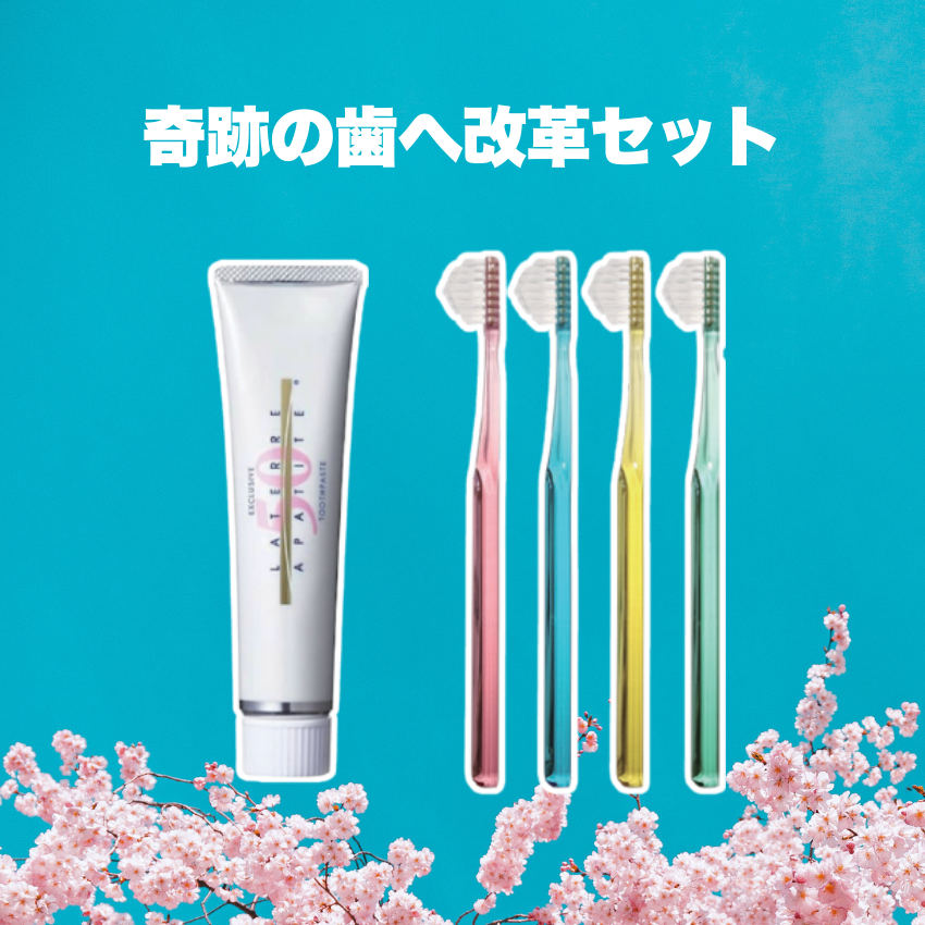 ★ポイント2倍★奇跡の歯へ改革セット