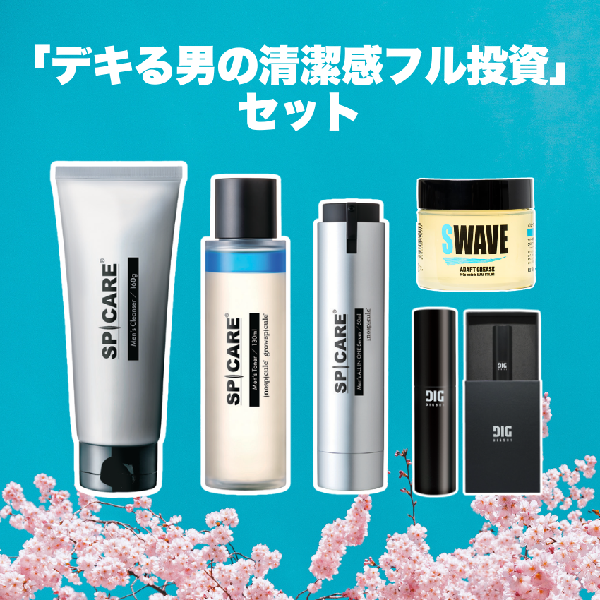 ★ポイント2倍★「デキる男の清潔感フル投資」セット