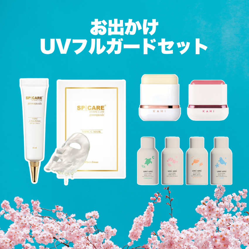 ★ポイント2倍★お出かけUVフルガードセット