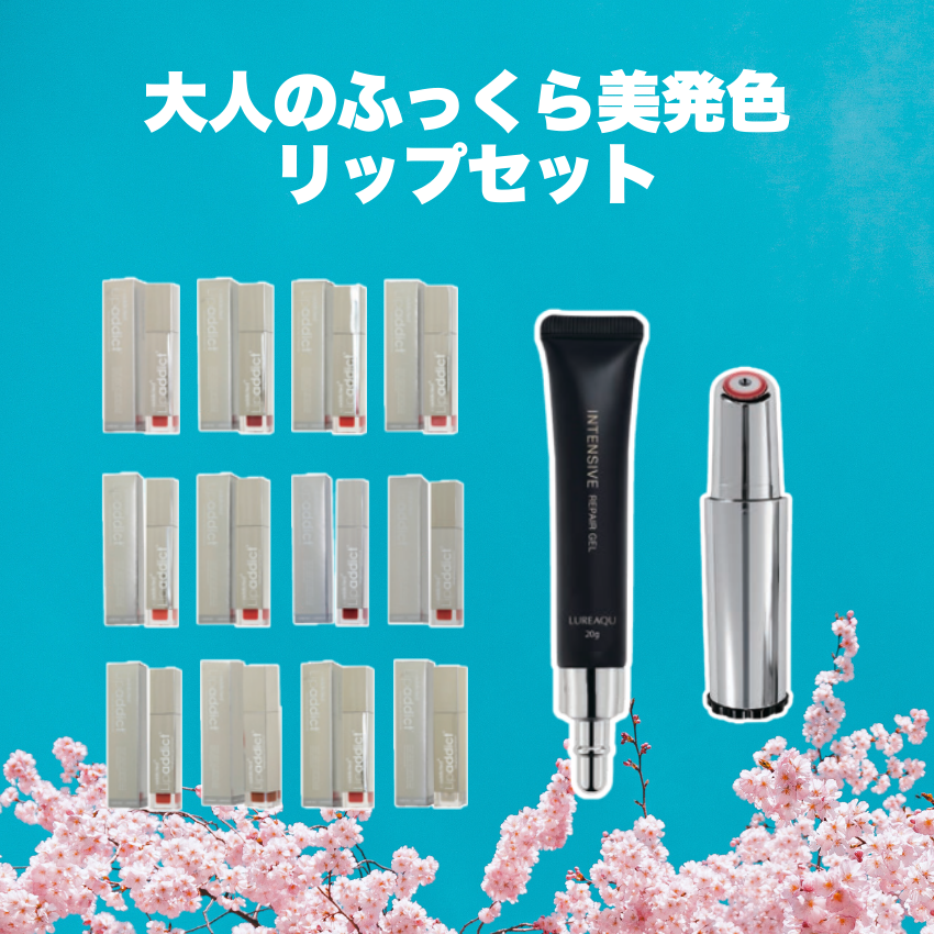 ★ポイント2倍★大人のふっくら美発色リップセット