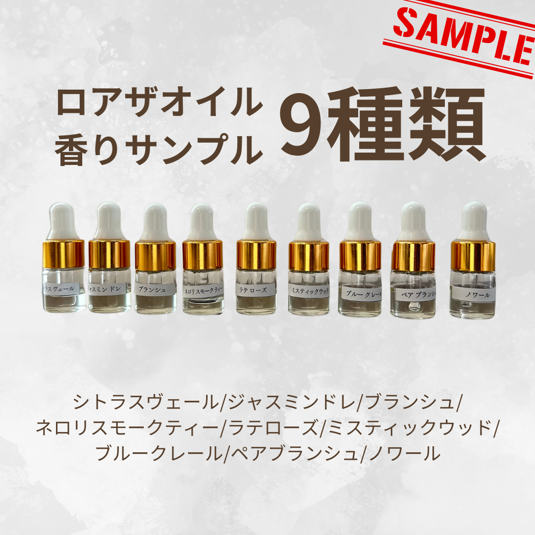 LOA THE OIL ロア ザ オイル 香りサンプル<9種類>