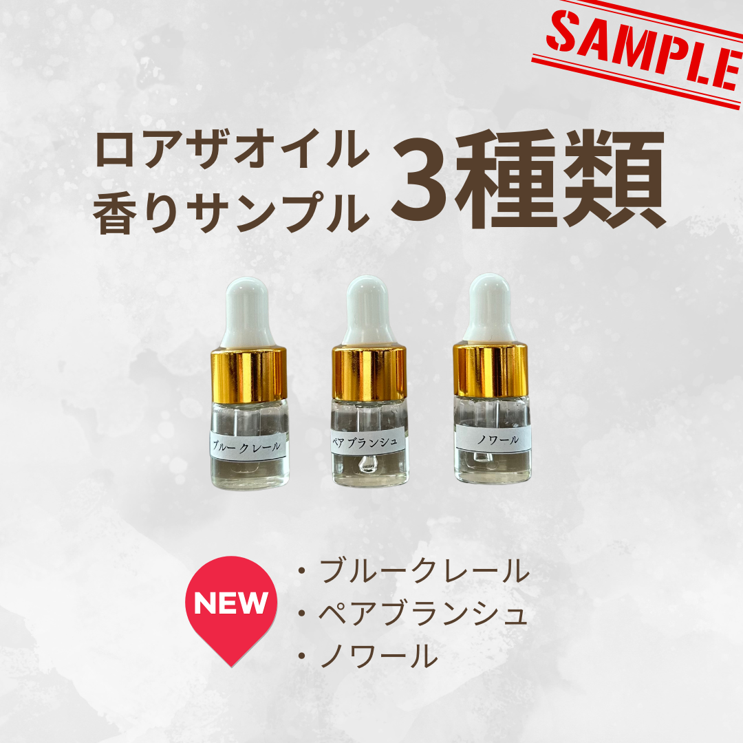 LOA THE OIL ロア ザ オイル 香りサンプル<3種類>