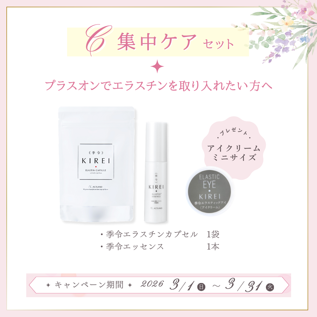 アクトランド 季令 春のエラスチンCP【C】集中ケアセット