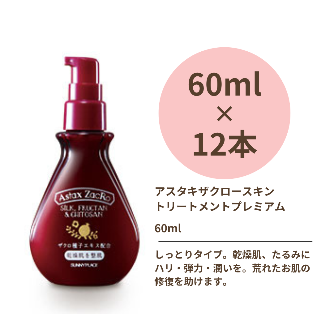 ★期間限定★サニープレイス アスタキザクロー スキントリートメント プレミアム 60ml特別セット