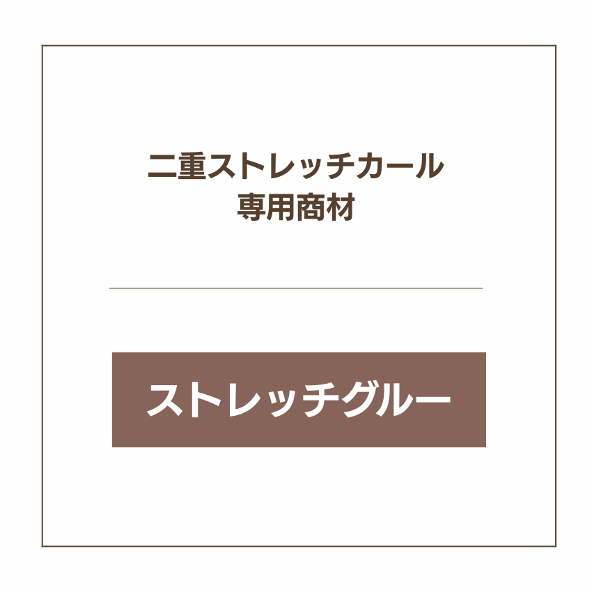 COCO LASH ストレッチグルー