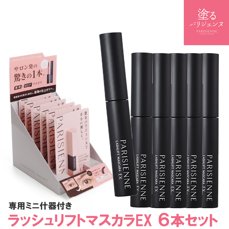 塗るパリジェンヌ ラッシュリフトマスカラEX リッチブラック ミニ什器付き6本セット