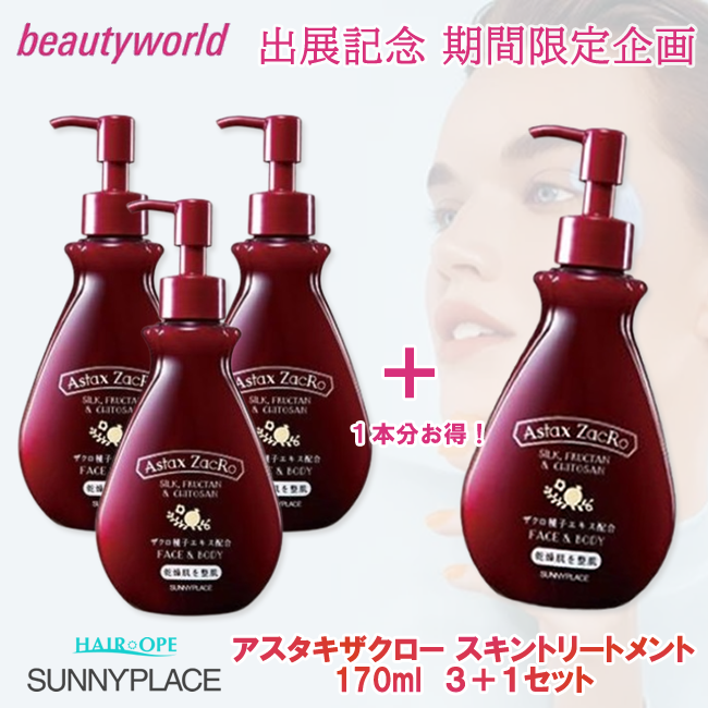 ★BWJ出展記念★サニープレイス アスタキザクロー スキントリートメント プレミアム 170ml 3+1セット