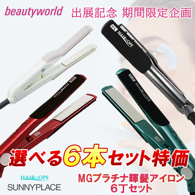 ★BWJ出展記念★MGプラチナ輝髪アイロン 6丁セット
