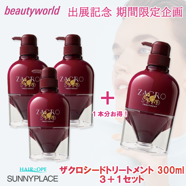 ★BWJ出展記念★サニープレイス ザクロシード トリートメント 300g 3+1セット