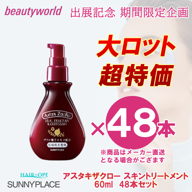 ★BWJ出展記念★サニープレイス アスタキザクロー スキントリートメント プレミアム 60ml×48本セット
