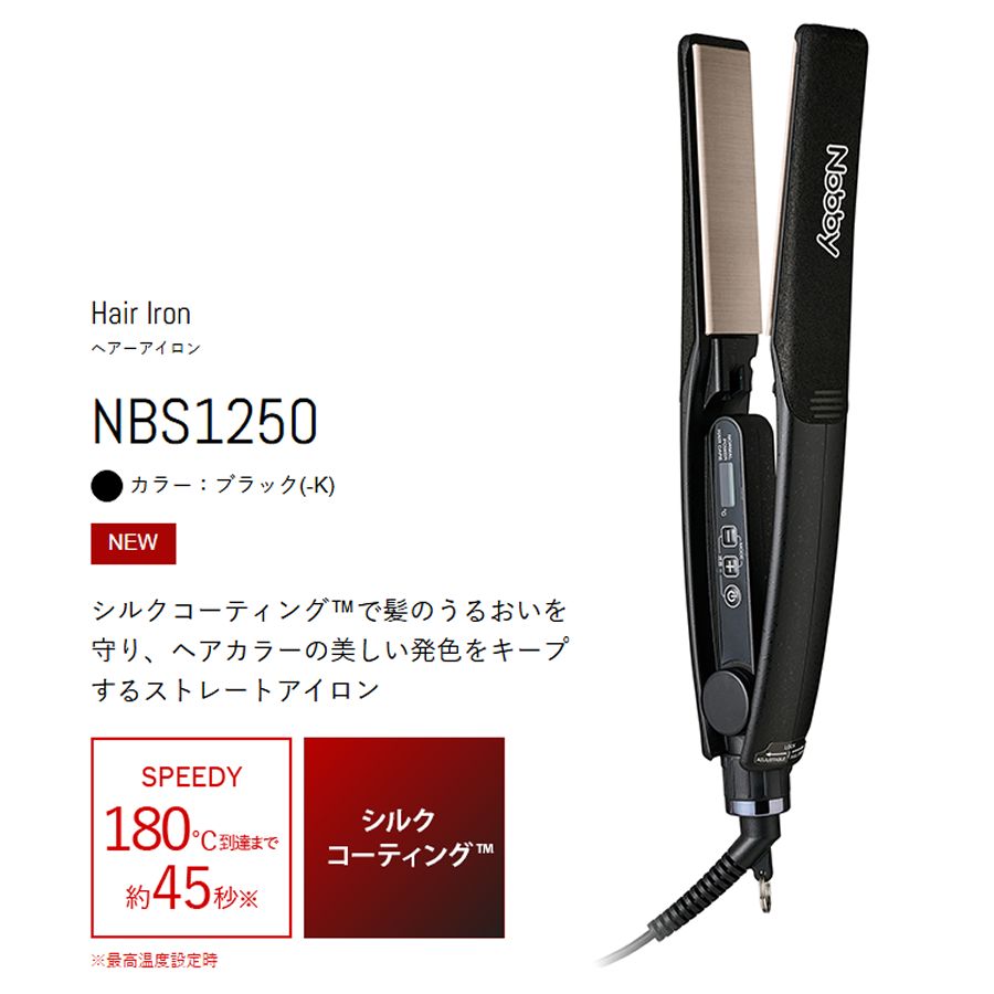 Nobby ストレートアイロン ブラック NBS1250-K