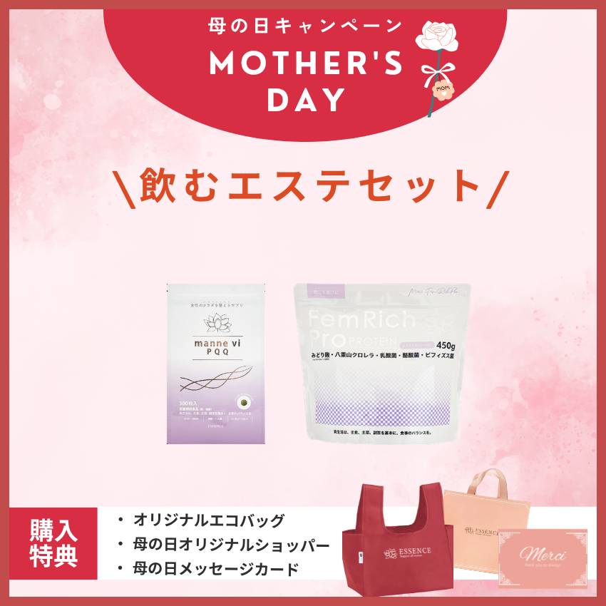 【予約受付】★母の日キャンペーン★エッセンス 飲むエステセット