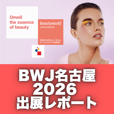 BWJ名古屋2026 ご来場ありがとうございました！