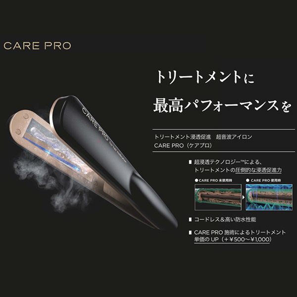 プロフェッショナル専用 超音波アイロン CARE PRO professional