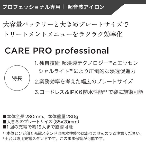 プロフェッショナル専用 超音波アイロン CARE PRO professional ケアプロ