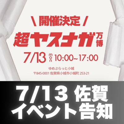 【佐賀開催】60メーカー超が集結予定！