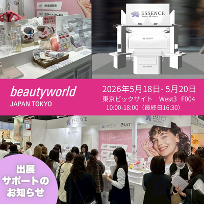 【出展のお知らせ】 ＼beautyworld JAPAN TOKYO／ ESSENCEブース出展決定