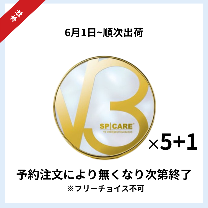 【予約受付】★キャンペーン★BJC SPICARE V3 インテリジェントファンデーション本体 5+1セット