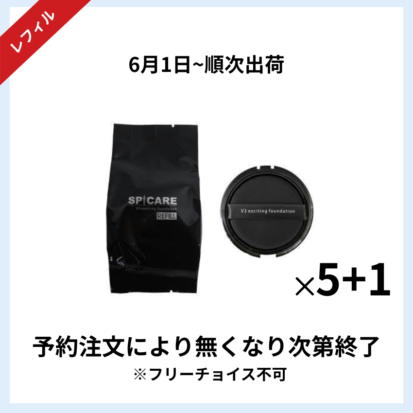 【予約受付】★キャンペーン★BJC SPICARE VMファンデーションレフィル 5+1セット