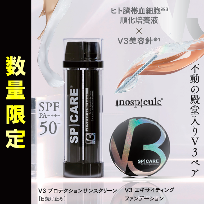 【予約受付】★キャンペーン★BJC SPICARE V3 UVケアセット