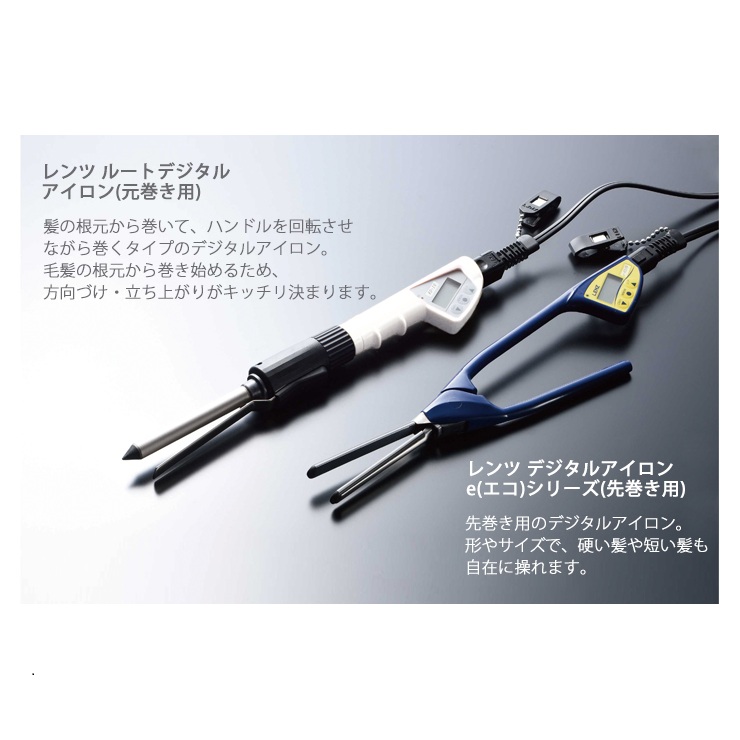 レンツ デジタルアイロン e(エコ)シリーズ(先巻き用) 丸ロッドe-6