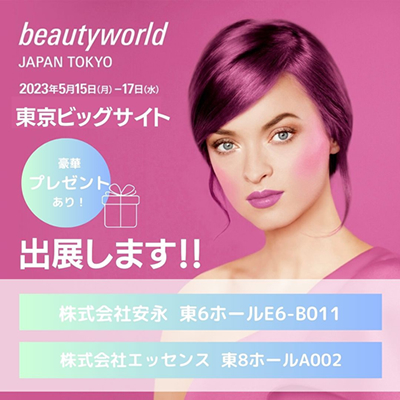 ★出展します★beauty world 東京ビッグサイト
