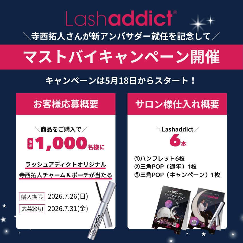【予約受付】Lash addict マストバイキャンペーン ラッシュアディクト6本+限定販促POPパッケージセット