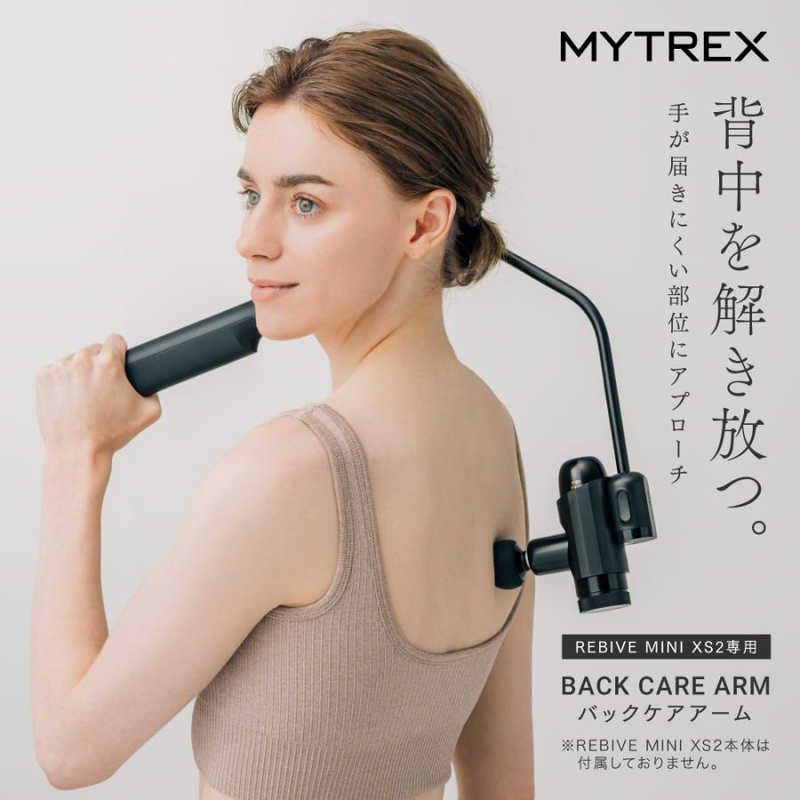 MYTREX REBIVE MINI XS2専用BackCareARM ブラック