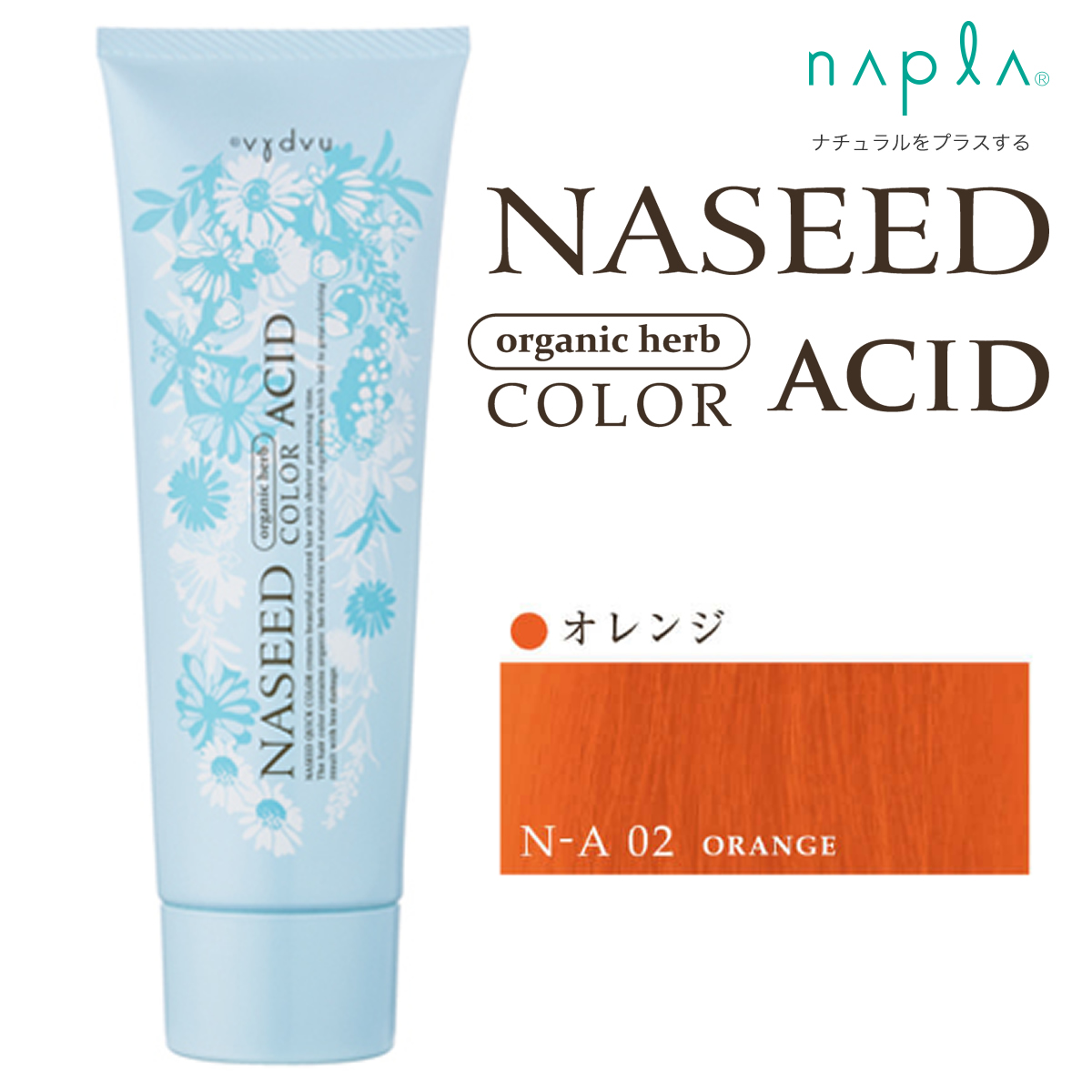 【取寄せ】ナプラ ナシード アシッドカラー N-A02 オレンジ 190g