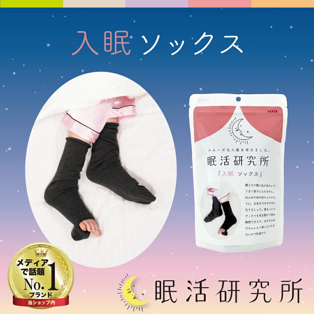 眠活研究所 入眠 ソックス